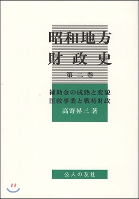 昭和地方財政史(2)補助金の成熟と變貌 キョウ救事業と戰時財政