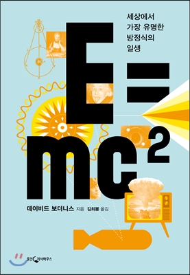 E=mc² 숨겨진 …