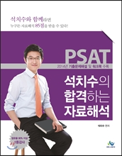 PSAT 석치수의 합격하는 자료해석