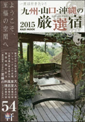 一度は行きたい! 九州.山口.沖繩の嚴選宿 2015