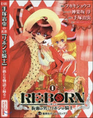 RE:BORN 假面の男とリボンの騎士 1 ドラマCD付同梱版