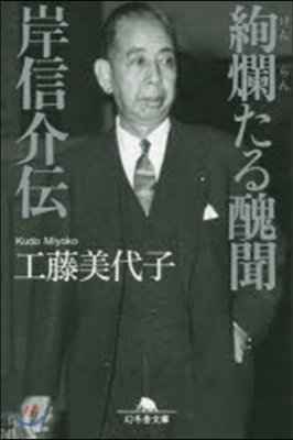 絢爛たる醜聞 岸信介傳