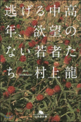 逃げる中高年,欲望のない若者たち