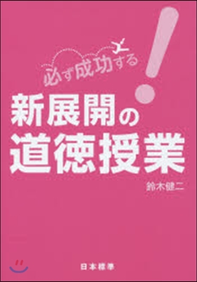 必ず成功する!新展開の道德授業