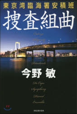 東京灣臨海署安積班 搜査組曲 