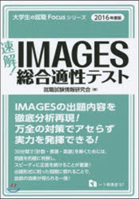 速解!IMAGES總合適性テスト 2016年度版