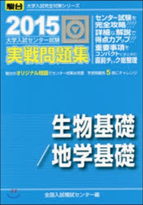 大學入試センタ-試驗 生物基礎/地學基礎