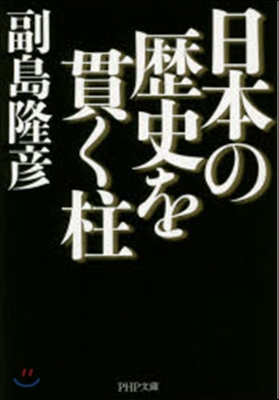 日本の歷史を貫く柱