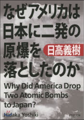 なぜアメリカは日本に二發の原爆を落とした