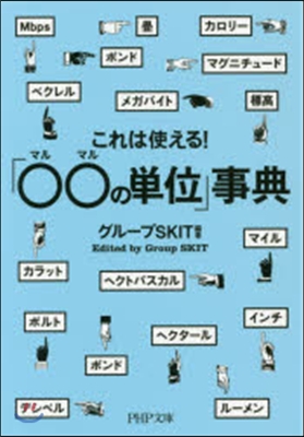 これは使える!「○○の單位」事典