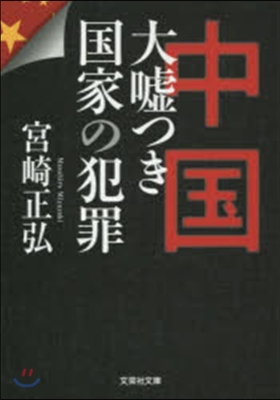 中國 大噓つき國家の犯罪