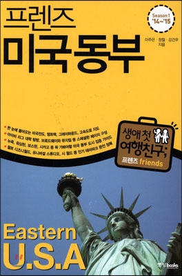 프렌즈 미국 동부 U.S.A. Eastern