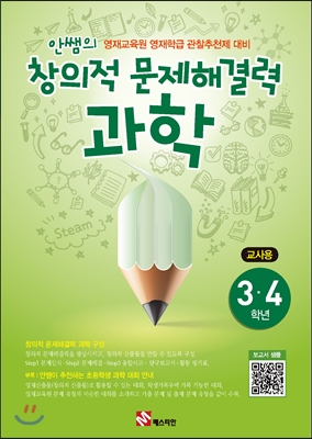 안쌤의 창의적 문제 해결력 과학 3,4학년 교사용