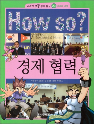 How so 교과서 으뜸 경제탐구 23 경제 협력 