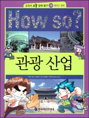 How so 교과서 으뜸 경제탐구 28 관광 산업