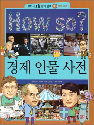 How so 교과서 으뜸 경제탐구 33 경제 인물 사전 