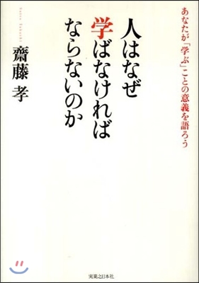 人はなぜ學ばなければならないのか あなたが「學ぶ」ことの意義を語ろう