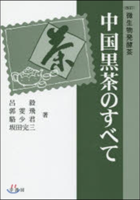 微生物發酵茶 中國黑茶のすべて 改訂