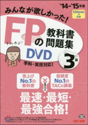 DVD ’14－15 FPの問題集 3級