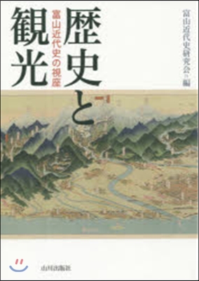 歷史と觀光 富山近代史の視座