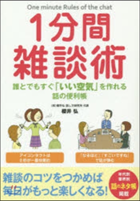 1分間雜談術 誰とでもすぐ「いい空氣」を