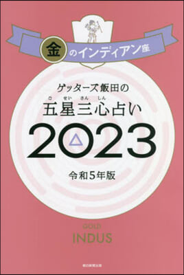 五星三心占い 2023 金のインディアン座