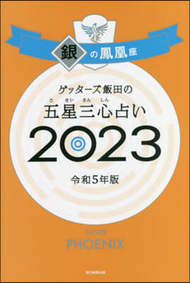 五星三心占い 2023 銀の鳳凰座