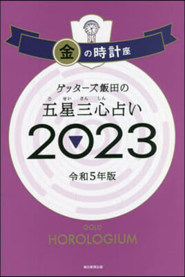 五星三心占い 2023 金の時計座