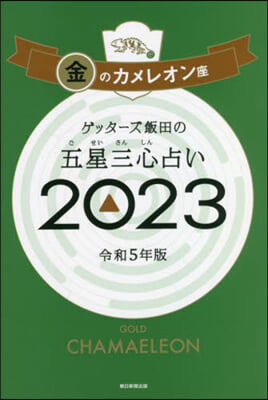 五星三心占い 2023 金のカメレオン座