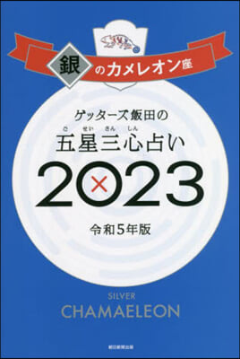 五星三心占い 2023 銀のカメレオン座