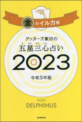 五星三心占い 2023 金のイルカ座