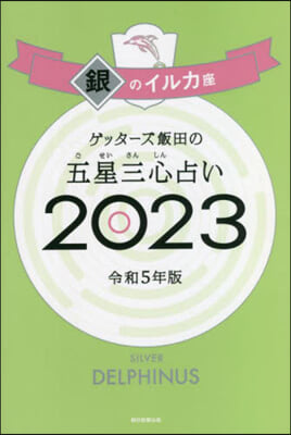 五星三心占い 2023 銀のイルカ座