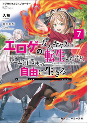 マジカル★エクスプロ-ラ- エロゲの友人キャラに轉生したけど,ゲ-ム知識使って自由に生きる(7)