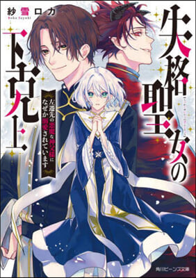失格聖女の下克上 左遷先の惡魔な神父樣になぜか溺愛されています  