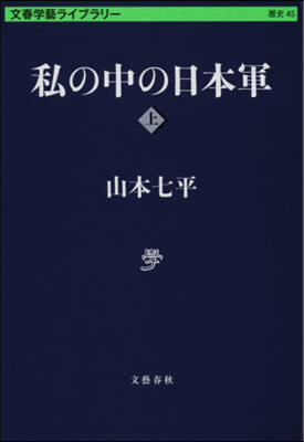 私の中の日本軍(上)