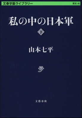 私の中の日本軍(下)