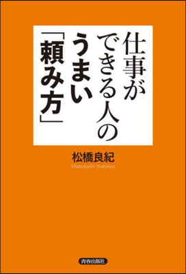 仕事ができる人のうまい「賴み方」