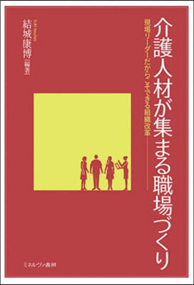 介護人材が集まる職場づくり