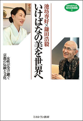 池坊專好x鎌田浩毅 いけばなの美を世界へ