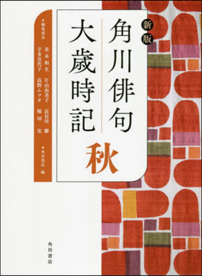 角川俳句大歲時記 秋 新版