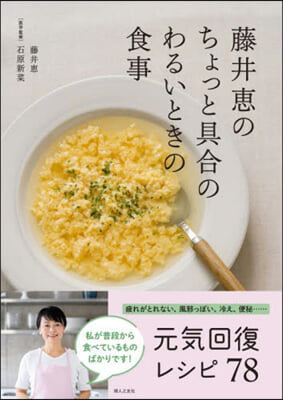 藤井惠のちょっと具合のわるいときの食事