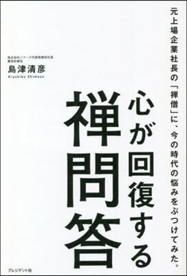 心が回復する禪問答