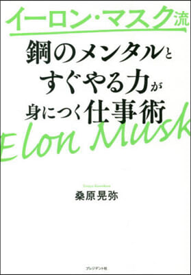 イ-ロン.マスク流 鋼のメンタルとすぐやる力が身につく仕事術 