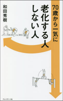 70歲から一氣に老化する人しない人