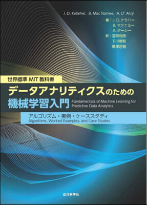 デ-タアナリティクスのための機械學習入門