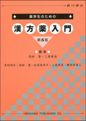 藥學生のための漢方藥入門 第5版