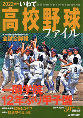 2022世代 いわて高校野球ファイル