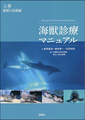 海獸診療マニュアル 上 鯨類の診療編