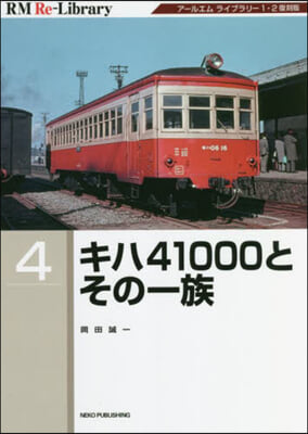 キハ41000とその一族