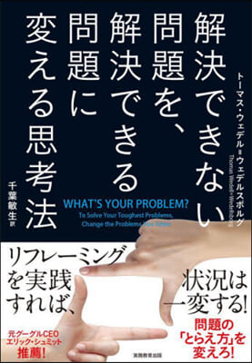 解決できない問題を,解決できる問題に變える思考法 